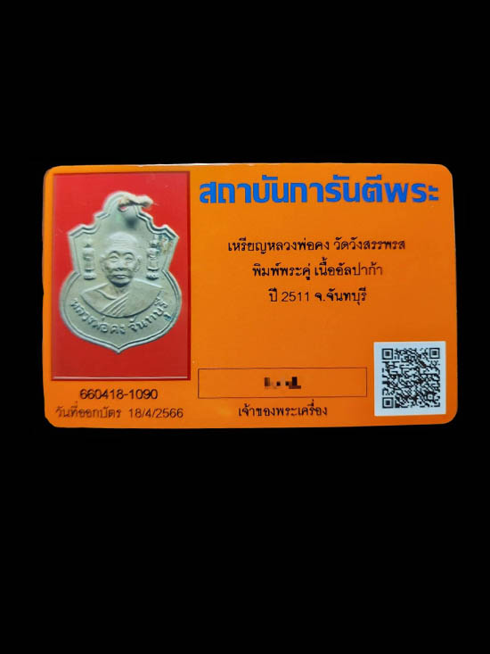 เหรียญหลวงพ่อคง วัดวังสรรพรส พิมพ์​ตุ๊กตา​คู่​  วัดวังสรรพรส ปี2511​​ - 4