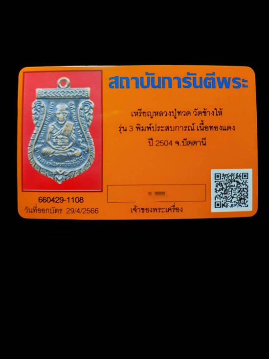 เหรียญหลวงปู่ทวด วัดช้างให้   รุ่น3 (บล็อคประสบการณ์) - 4