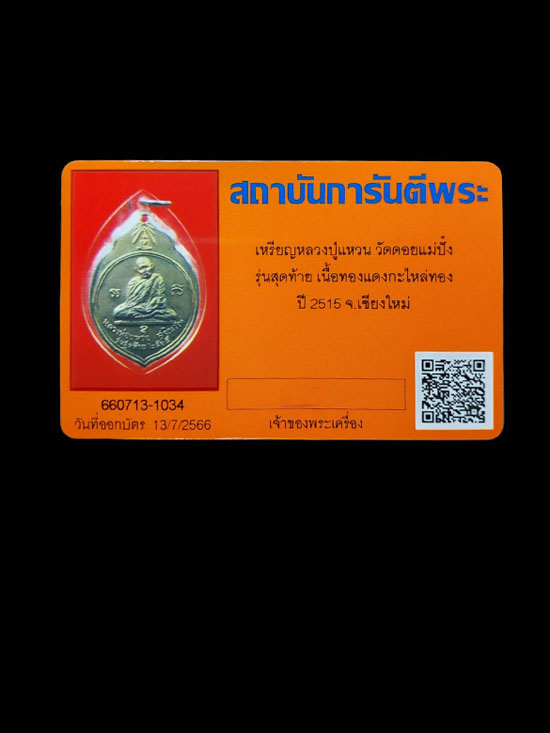 เหรียญมะพร้าว หลวงปู่แหวน สุจิณฺโณ วัดดอยแม่ปั๋ง จ.เชียงใหม่ - 4