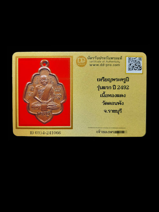 เหรียญพระครูปี วัดดอนพัง จ.ราชบุรี  ปี 2492  - 3