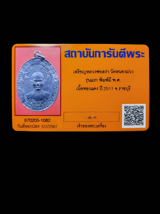 เหรียญรุ่นแรกหลวงพ่อสง่า วัดหนองม่วง จังหวัดราชบุรี - 4