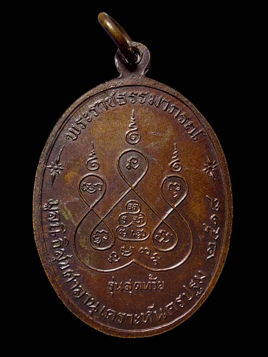 เหรียญรุ่นสุดท้าย หลวงพ่อเงิน วัดดอนยายหอม จ.นครปฐม - 2