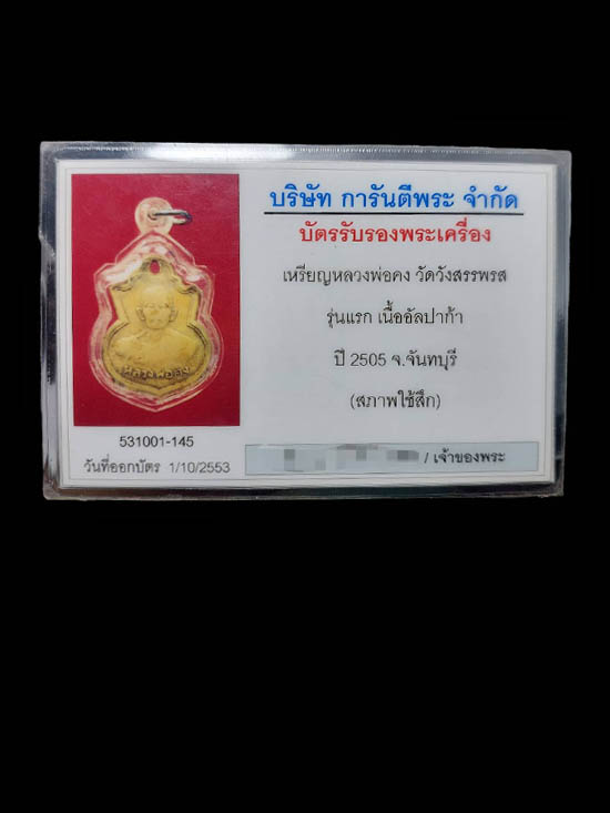 เหรียญรุ่นแรกหลวงพ่อคง วัดวังสรรพรส  จ.จันทบุรี - 3