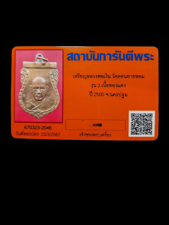 เหรีญหลวงพ่อเงิน วัดดอนยายหอม ปี 2500  จ.นครปฐม - 5