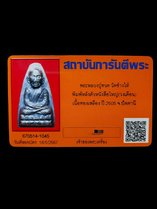 หลวงพ่อทวด หลังหนังสือใหญ่ บล็อควงเดือน วัดช้างให้  จ.ปัตตานี - 5