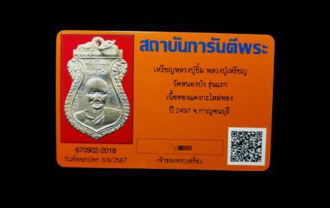 เหรียญหลวงปู่ยิ้ม-หลวงปู่เหรียญ วัดหนองบัว  จ.กาญจนบุรี (รุ่นแรก) - 5