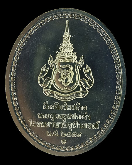 เหรียญพระนาคปรกพระพุทธโอสถที่ระลึก พระพุทธสิรินาคเภษัชยคุรุจุฬาภรณ์พ.ศ. 2558 - 2