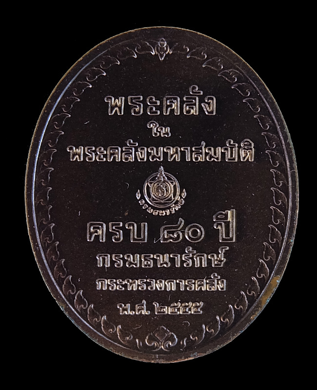 เหรียญพระคลังในพระคลังมหาสมบัติ เนื้อทองแดงรมดำพ่นทราย "๘๐ ปี กรมธนารักษณ์ กระทรวงการคลัง ปี2555 - 2