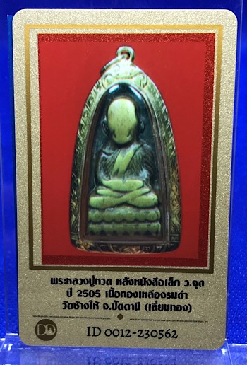 หลวงปู่ทวด หลังหนังสือเล็ก 2505 - 3