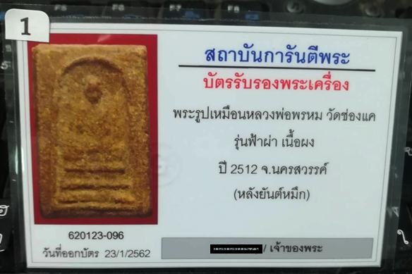 รูปเหมือนฟ้าผ่า หลวงพ่อพรหม วัดช่องแค - 3