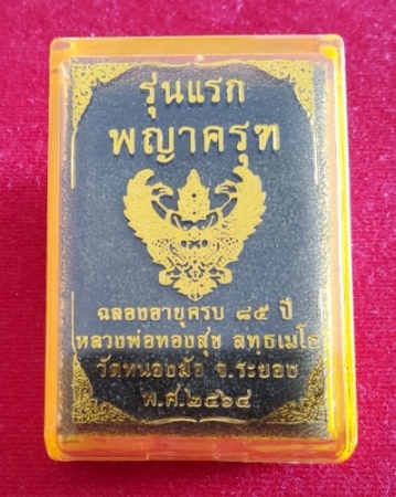 พญาครุฑ รุ่นแรก หลวงพ่อทองสุข วัดหนองฆ้อ  - 1