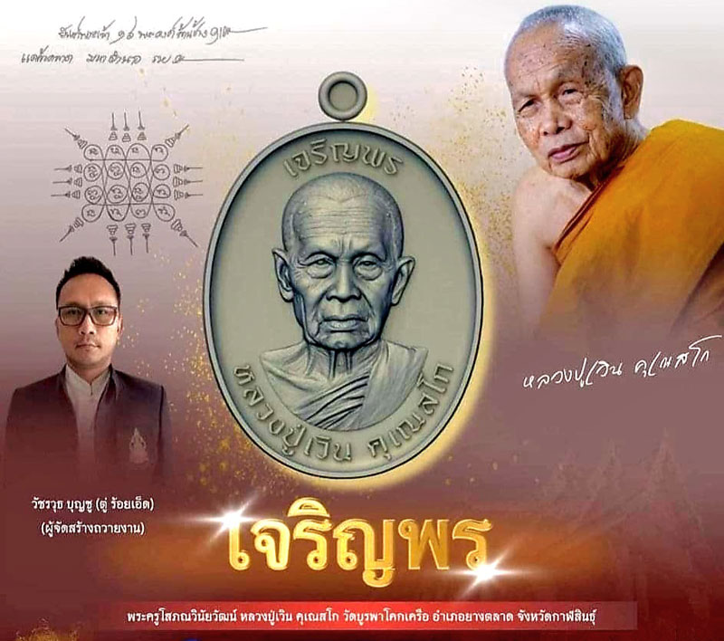 เหรียญหลวงปู่เวิน เนื้อโลหะพิเศษต้นธาตุ ชุดกรรมการ หลังเรียบ ตอก9รอบ รุ่นเจริญพร มีจาร - 5