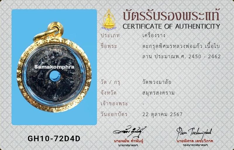 ตะกรุดพิศมรหลวงพ่อแก้ว วัดพวงมาลัย จ.สมุทรสงคราม ปี2450 ใบลานบังปืน ยุคต้น - 4