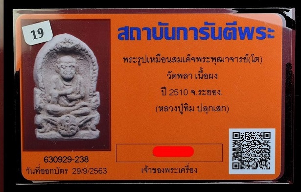 สมเด็จโต หลวงปู่ทิม ปี 10 พร้อมบัตรรับรองพระแท้ - 3