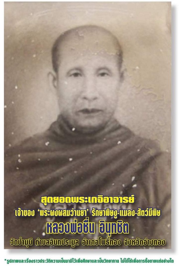 พระว่านยา ลพ.ชื่น วัดป่ามุนี ราวปี 2460 - 4