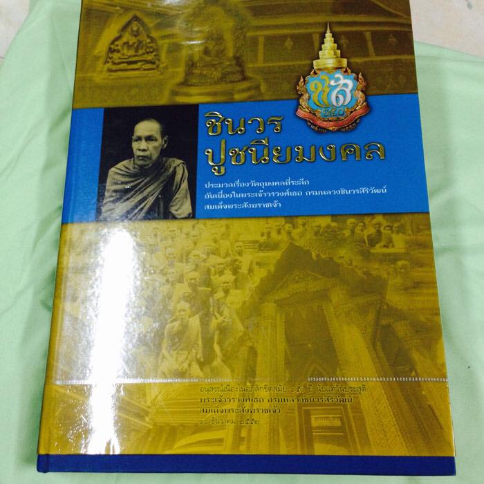 เหรียญกรมหลวงชินวรสิริวัฒน์ ปี 2481 - 4