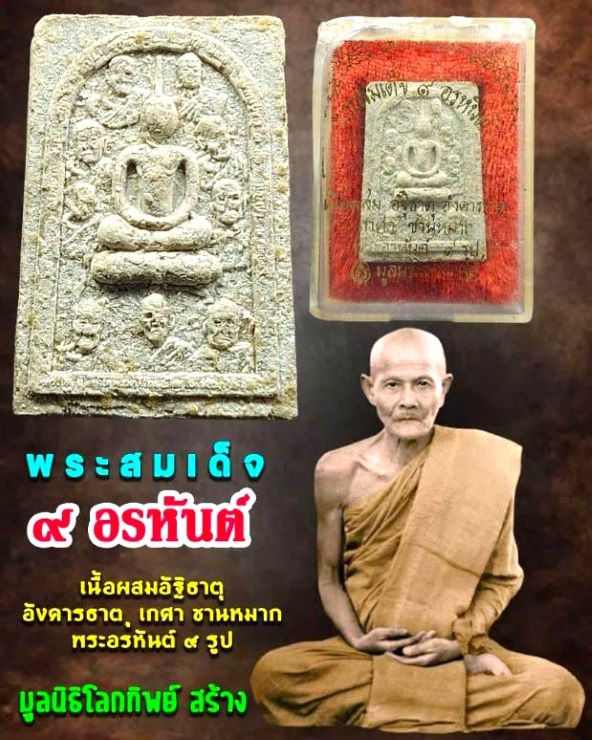 พระสมเด็จ 9 อรหันต์ ปี 2538  - 4