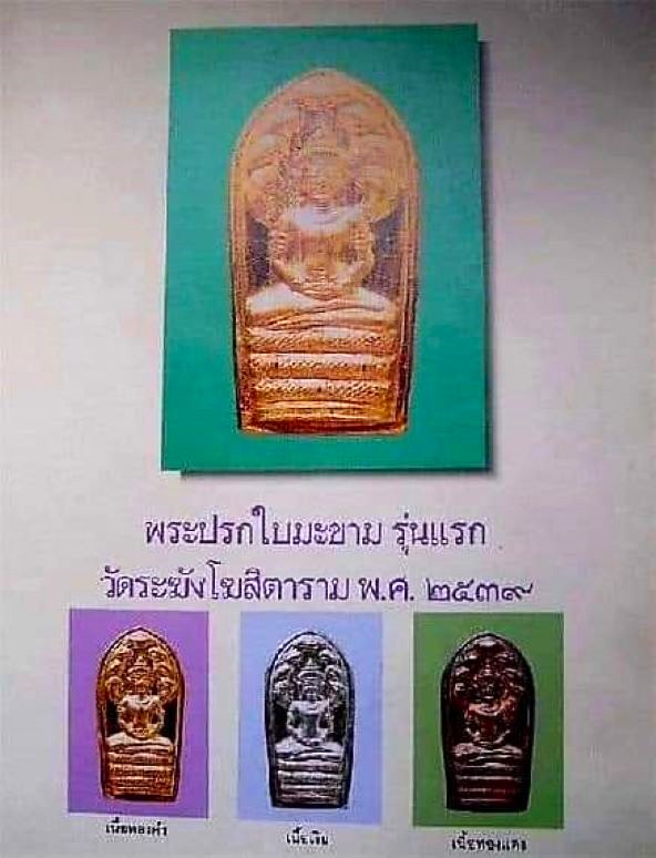 พระปรกมะขามรุ่นแรก เนื้อเงิน เสาร์ 5 วัดระฆัง - 4