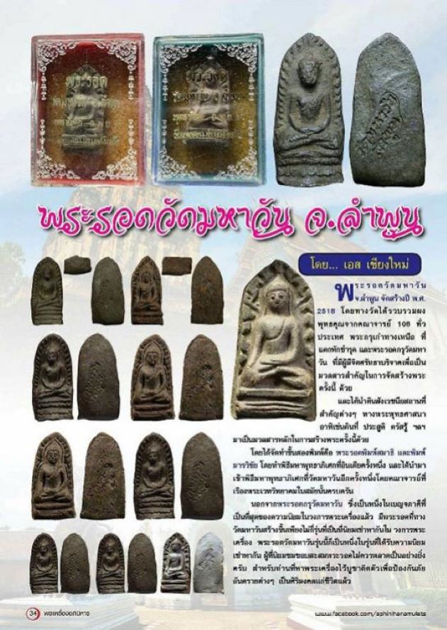 พระรอดมหาวันปลุกเสกอินเดีย ปี 2518 - 3