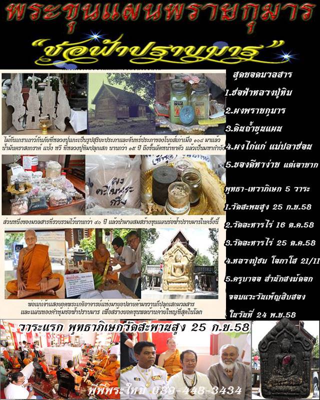 พระขุนแผนหลวงปู่ทิม ช่อฟ้าปราบมาร ผงพรายกุมาร ฝังตะกรุดเงิน ปี 2558 - 5