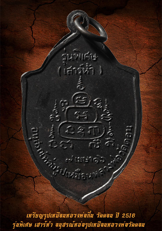 เหรียญรูปเหมือนหลวงพ่อกึ๋น รุ่นพิเศษ เสาร์ห้า วัดดอน กทม. ปี 2516 - 2