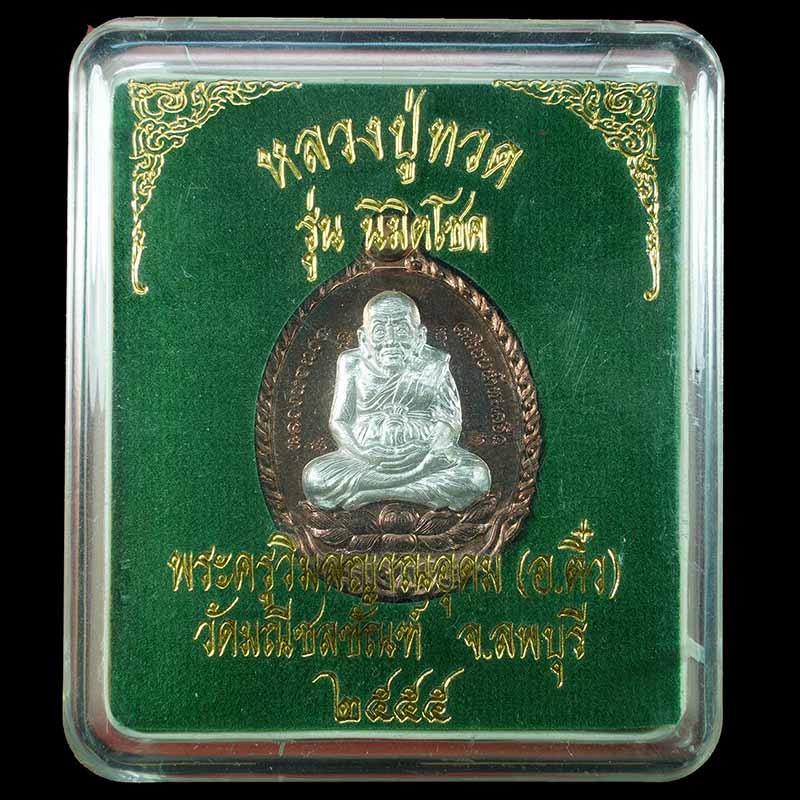 เหรียญหลวงปู่ทวด รุ่นนิมิตโชค เนื้อนวะหน้ากากเงิน พระอาจารย์ติ๋ว วัดมณีชลขัณฑ์ ลพบุรี  - 3