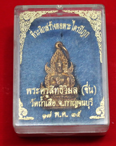 พระกริ่ง หลวงพ่อชื่น วัดถ้ำเสือ จ.กาญจนบุรี พ.ศ. 2535 - 3