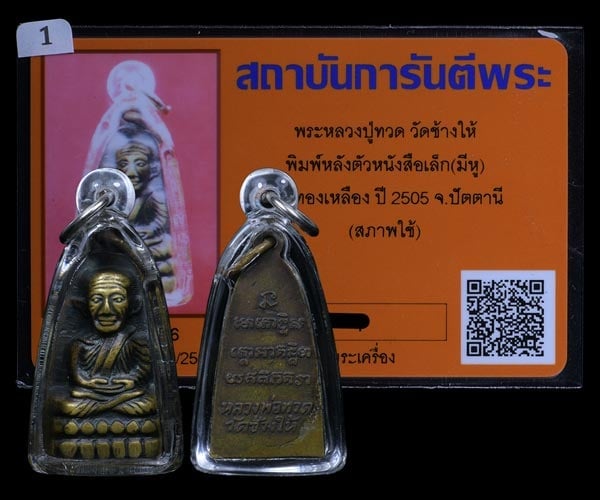 หลวงปู่ทวด วัดช้างให้ หลังหนังสือเล็ก มีหู ปี2505 - 3