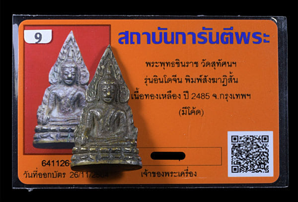 พระพุทธชินราช อินโดจีน วัดสุทัศฯ ปี2485 (คลิกทัฆ้อน) - 3