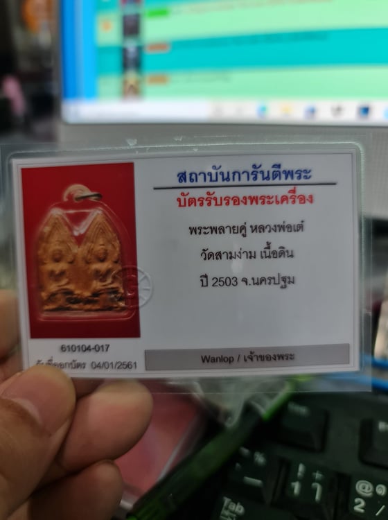 พระขุนแผนพลายคู่หลวงพ่อเต๋ วัดสามง่าม เนื้อดินเผา ปี2503 - 3