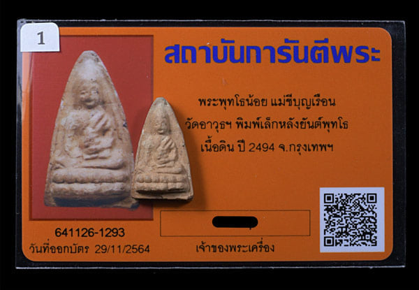 พระพุธโธน้อย แม่ชีบุญเรือน วัดอาวุธฯ เนื้อดิน ปี2494  - 3