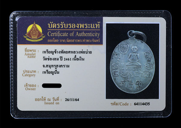 เหรียญข้างพัดยศ หลวงพ่ิอบ่าย วัดช่องลม เนื้อเงิน ปี 2461 - 3