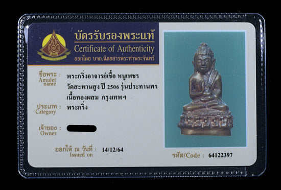 พระกริ่ง อ.เชื้อ หนูเพชร วัดสะพานสูง - 4