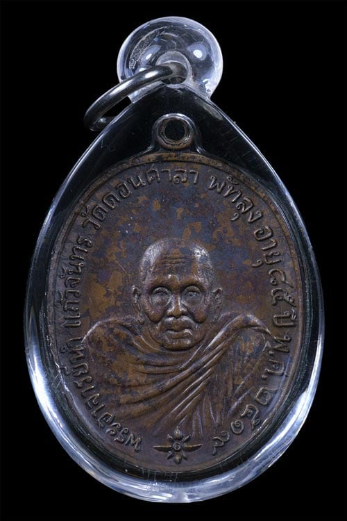 เหรียญ อ. นำ วัดดอนศาลา รุ่นแรก ปี2519 - 1