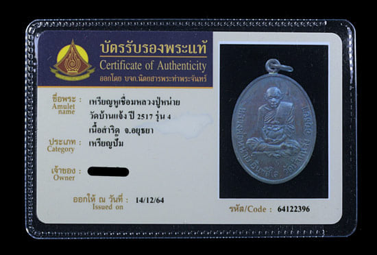 เหรียญ หลวงปู่หน่าย วัดบ้านแจ้ง ปี2517 เนื้อสำริด  - 3