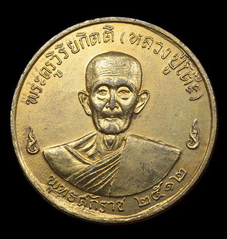 เหรียญหลวงปู่โต็ะ วัดประดู่ฉิมพลี ปี2516 - 1