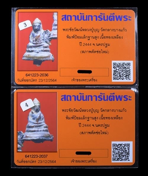 พระชัยวัฒน์ หลวงปู่บุญ วัดกลางบางแก้ว พิมพ์เล็กฐานสูง ปี2444 - 3