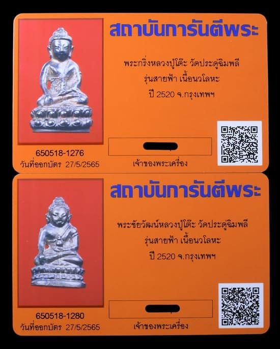 พระกริ่งสายฟ้า หลวงปู่โต็ะ ปี2520 - 5