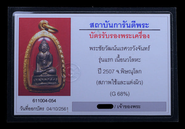 พระชัยวัฒน์นเรศวร สะท้านไตรภพ รุ่นแรก ปี 2507 - 3