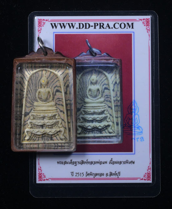 พระสมเด็จฐานสิงห์ หลวงพ่อแพ เนื้อผงลายพิเศษ ปี2515 วัดพิกุลทอง - 3