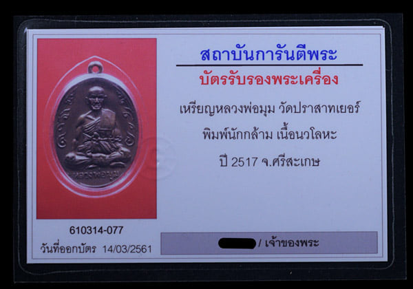 เหรียญหลวงพ่อมุม วัดปราสาทเยอร์ เนื้อนวะ ปี2517 - 3