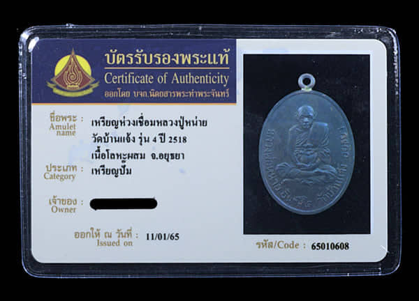 เหรียญ หลวงปู่หน่าย วัดบ้านแจ้ง ปี2517 เนื้อโลหะผสม - 3