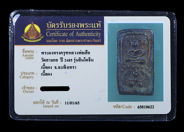 หลวงพ่อเสือทรงครุต วัดสามกอ รุ่นอินโดจีน เนื้อผง ปี2485  - 3