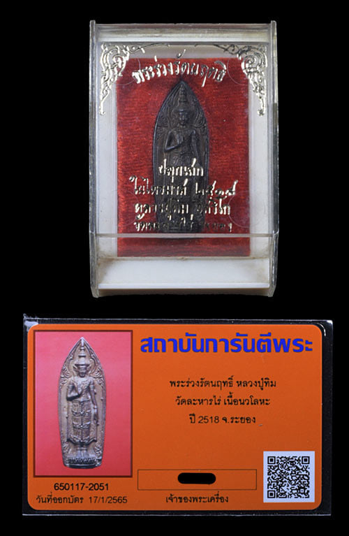 พระร่วงรัตนฤทธิ์ หลวงปู่ทิม วัดระหารไร่ เนื้อนวะ ปี2518 - 3