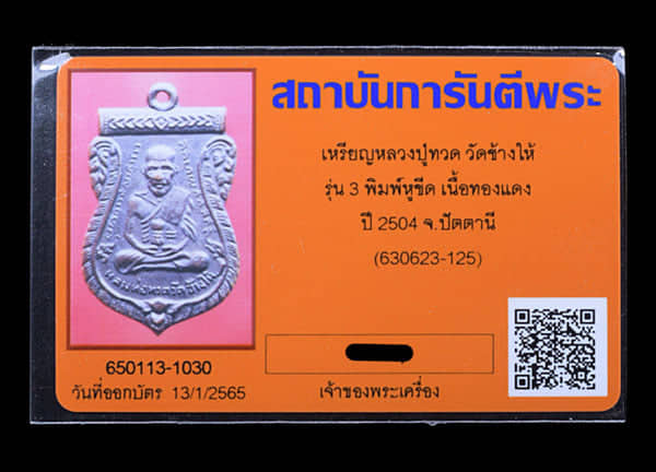 เหรียญหลวงปู่ทวด วัดช้างให้ รุ่น3 ปี2504 - 3