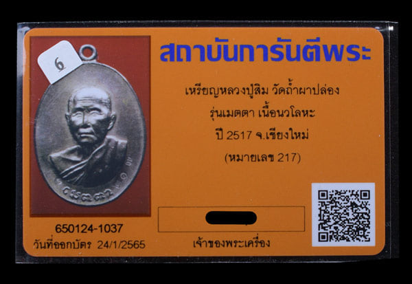 เหรียญหลวงปู่สิม รุ่นเมตตา วัดถ้ำผาปล่อง ปี2517 เนื้อนวะ ตอกเลข217 - 3