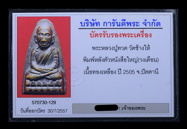 	หลวงปูทวด วัดช้างให้ พิมพ์หลังหนังสือใหญ่ วงเดือน ปี2505 - 3