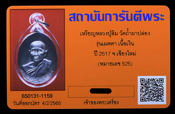 เหรียญเมตตาหลวงปู่สิม วัดถ้ำผาปล่อง ปี2517 เนื้อเงิน เลฃ525 - 3