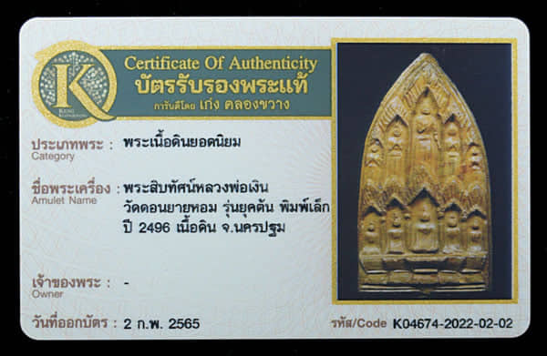 พระสิบทัศน์หลวงพ่อเงิน วัดดอนยายหอม เนื้อดิน ยุคต้น ปี2496  - 3