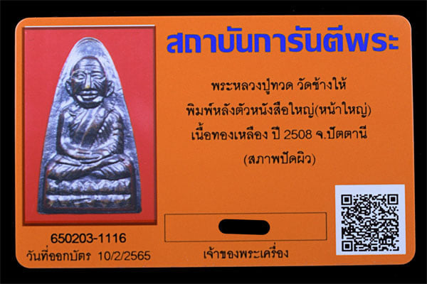 หลวงปู่ทวด วัดช้างให้ พิมพ์มหลังหนังสือใหญ่(หน้าใหญ่)ปี2508 - 3